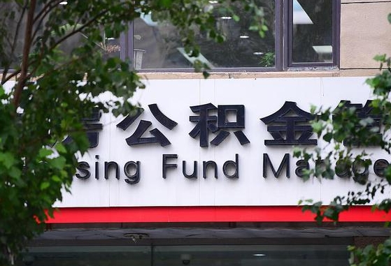 公积金要取-山南公积金代办平台